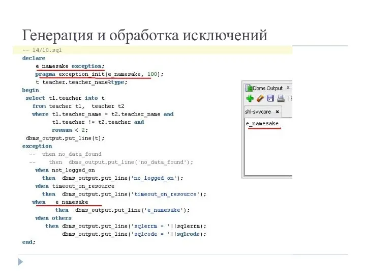 Генерация и обработка исключений