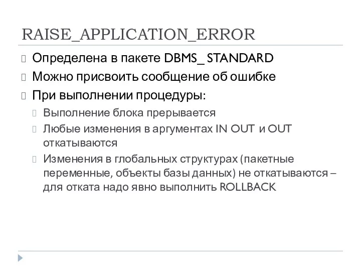 RAISE_APPLICATION_ERROR Определена в пакете DBMS_ STANDARD Можно присвоить сообщение об ошибке