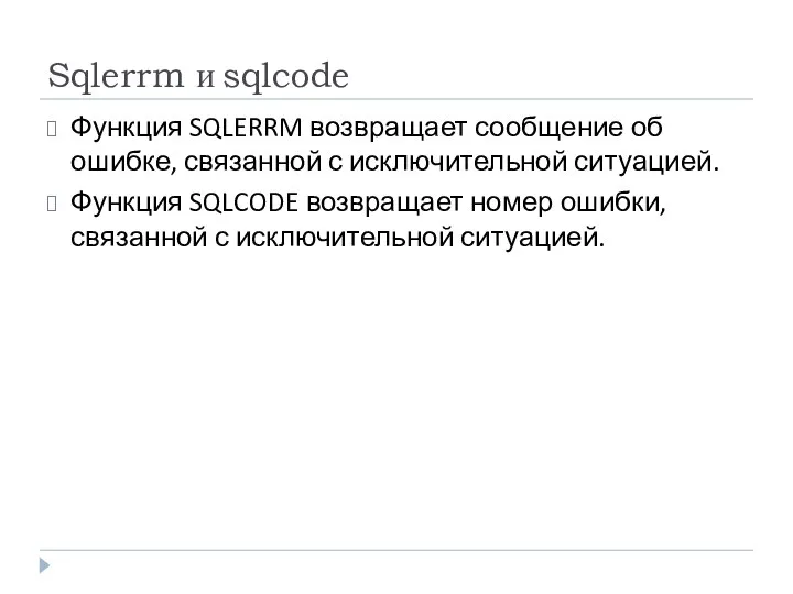 Sqlerrm и sqlcode Функция SQLERRM возвращает сообщение об ошибке, связанной с