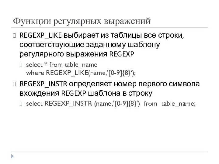 Функции регулярных выражений REGEXP_LIKE выбирает из таблицы все строки, соответствующие заданному