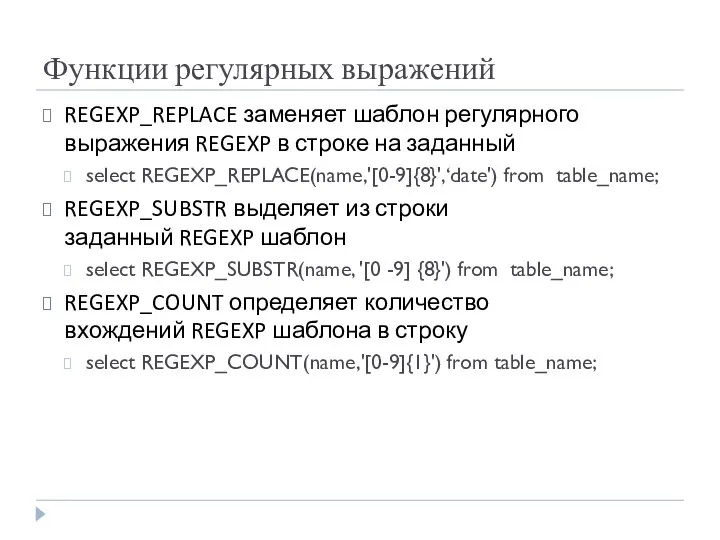 Функции регулярных выражений REGEXP_REPLACE заменяет шаблон регулярного выражения REGEXP в строке