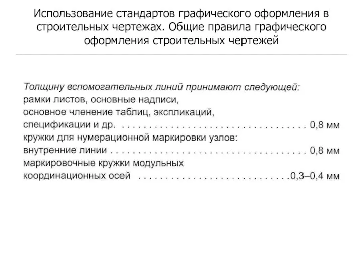 Использование стандартов графического оформления в строительных чертежах. Общие правила графического оформления строительных чертежей