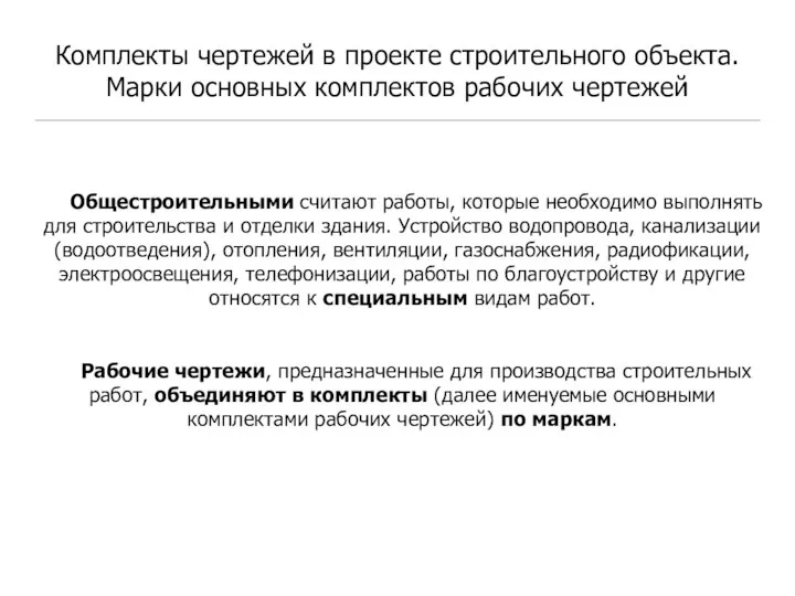 Комплекты чертежей в проекте строительного объекта. Марки основных комплектов рабочих чертежей