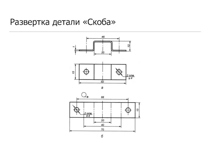 Развертка детали «Скоба»