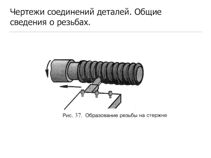 Чертежи соединений деталей. Общие сведения о резьбах.