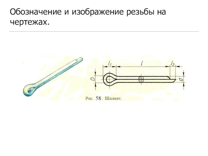 Обозначение и изображение резьбы на чертежах.