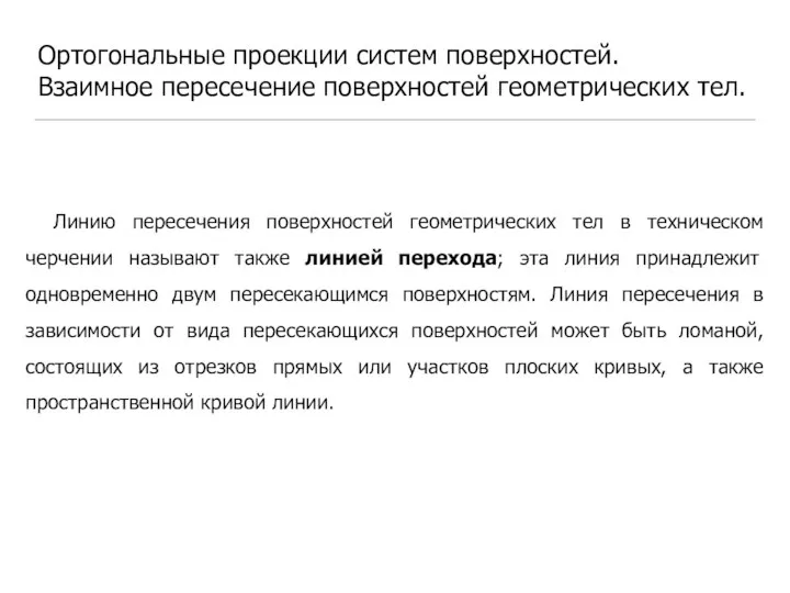 Ортогональные проекции систем поверхностей. Взаимное пересечение поверхностей геометрических тел. Линию пересечения