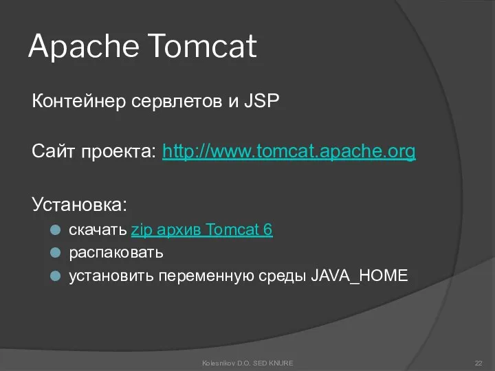 Apache Tomcat Контейнер сервлетов и JSP Сайт проекта: http://www.tomcat.apache.org Установка: скачать