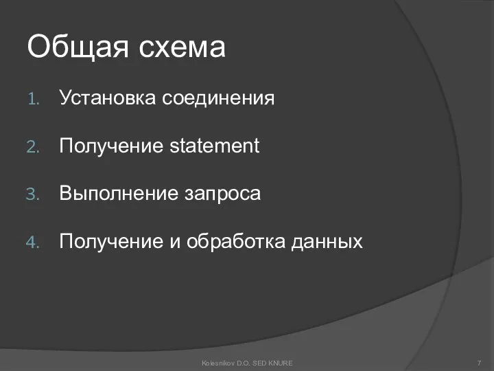 Общая схема Установка соединения Получение statement Выполнение запроса Получение и обработка данных Kolesnikov D.O. SED KNURE