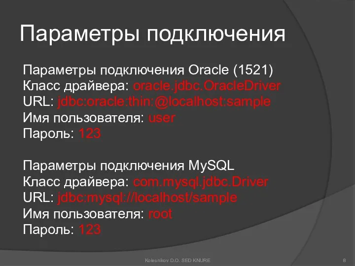 Параметры подключения Параметры подключения Oracle (1521) Класс драйвера: oracle.jdbc.OracleDriver URL: jdbc:oracle:thin:@localhost:sample