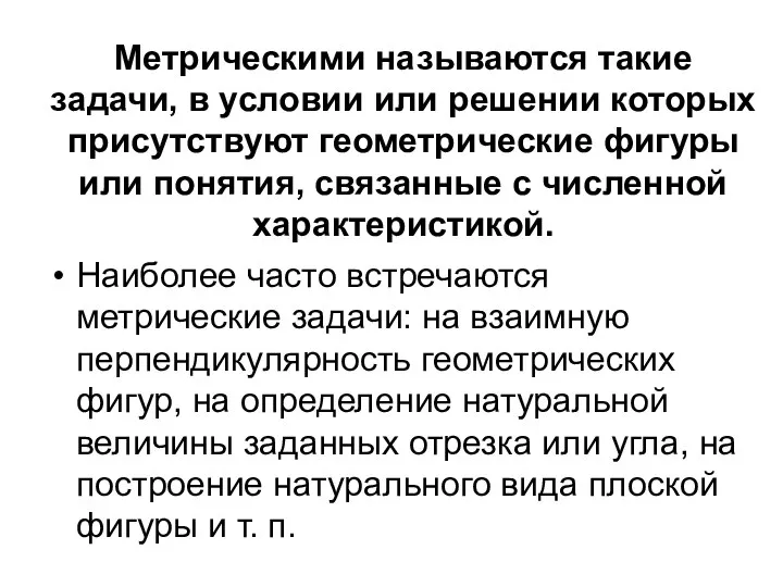 Метрическими называются такие задачи, в условии или решении которых присутствуют геометрические