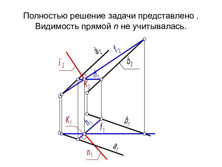 Полностью решение задачи представлено . Видимость прямой n не учитывалась.