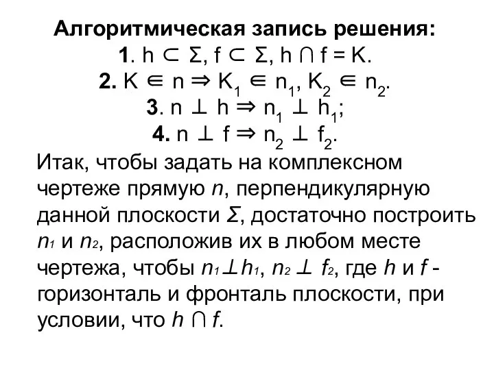 Алгоритмическая запись решения: 1. h ⊂ Σ, f ⊂ Σ, h