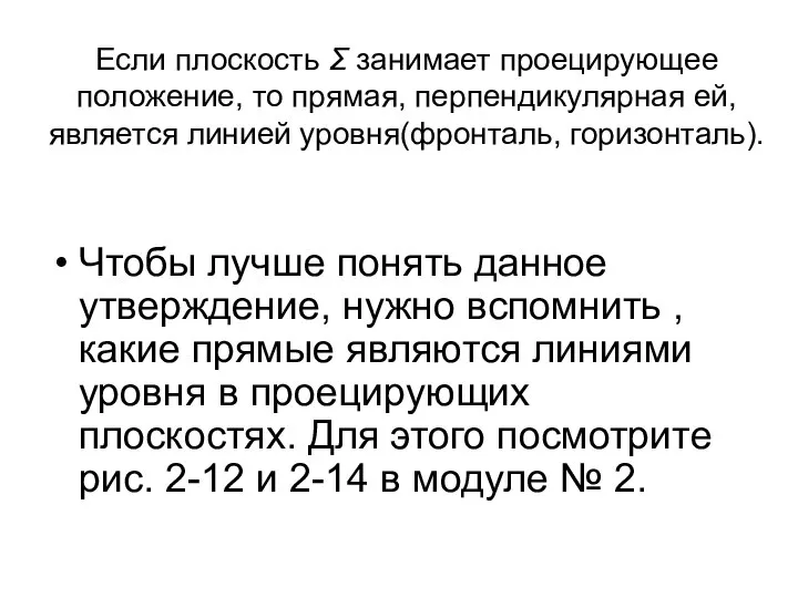 Если плоскость Σ занимает проецирующее положение, то прямая, перпендикулярная ей, является