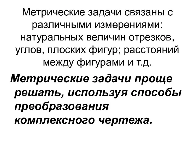 Метрические задачи связаны с различными измерениями: натуральных величин отрезков, углов, плоских