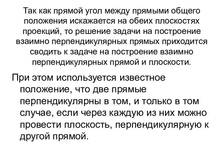 Так как прямой угол между прямыми общего положения искажается на обеих