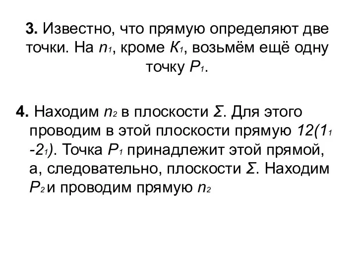 3. Известно, что прямую определяют две точки. На n1, кроме К1,