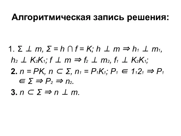 Алгоритмическая запись решения: Σ ⊥ m, Σ = h ∩ f