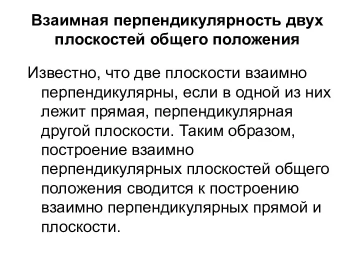 Взаимная перпендикулярность двух плоскостей общего положения Известно, что две плоскости взаимно