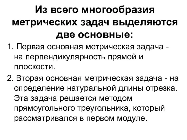 Из всего многообразия метрических задач выделяются две основные: 1. Первая основная