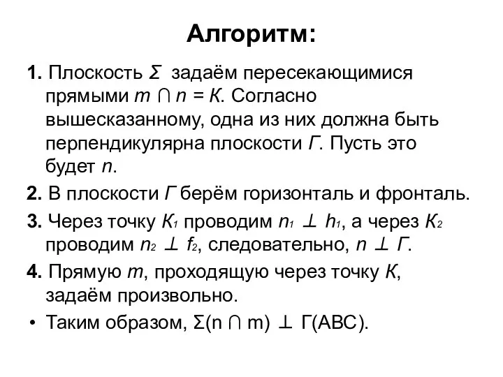 Алгоритм: 1. Плоскость Σ задаём пересекающимися прямыми m ∩ n =