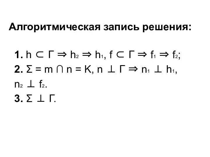 Алгоритмическая запись решения: 1. h ⊂ Г ⇒ h2 ⇒ h1,