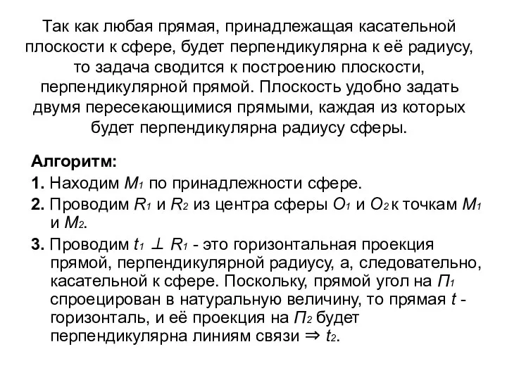 Так как любая прямая, принадлежащая касательной плоскости к сфере, будет перпендикулярна