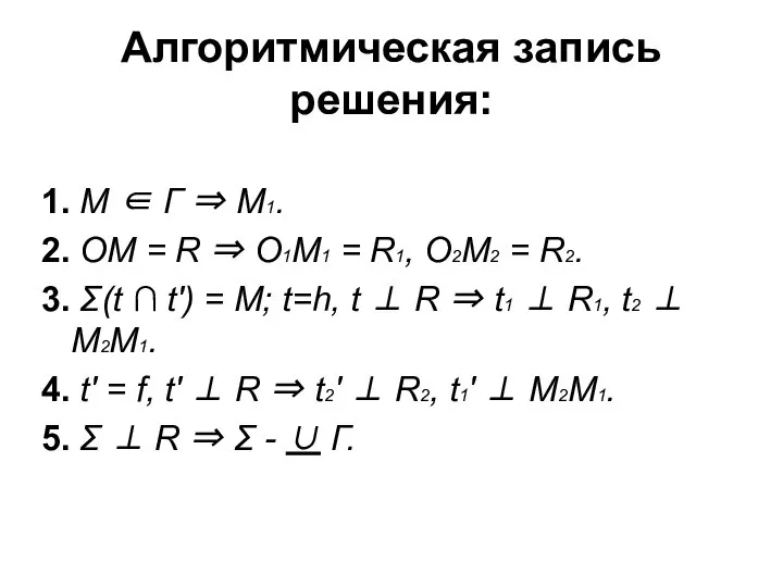 Алгоритмическая запись решения: 1. М ∈ Г ⇒ М1. 2. ОМ