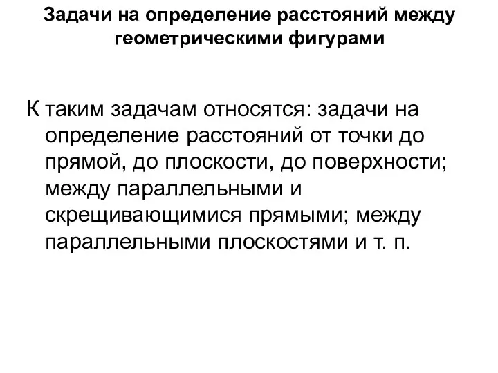 Задачи на определение расстояний между геометрическими фигурами К таким задачам относятся: