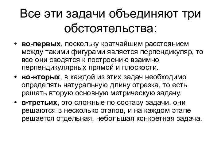 Все эти задачи объединяют три обстоятельства: во-первых, поскольку кратчайшим расстоянием между