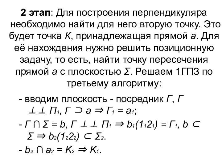 2 этап: Для построения перпендикуляра необходимо найти для него вторую точку.