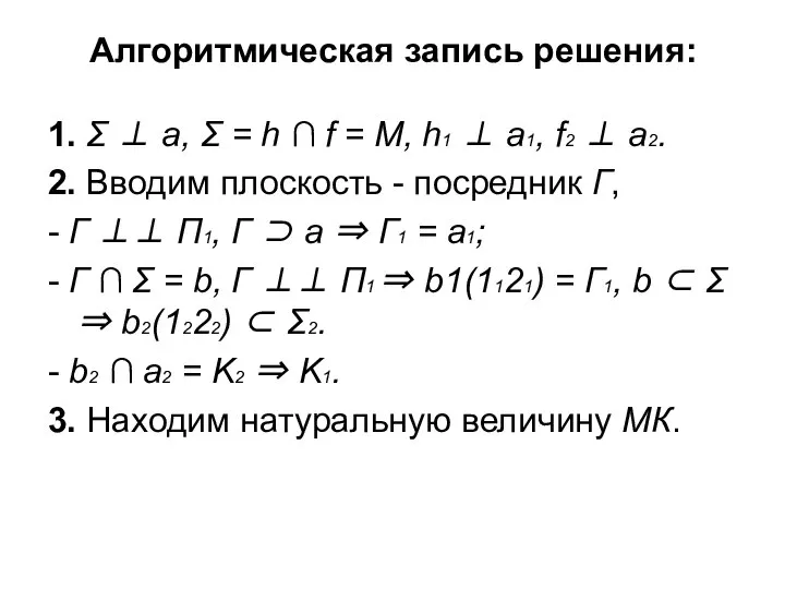 Алгоритмическая запись решения: 1. Σ ⊥ а, Σ = h ∩