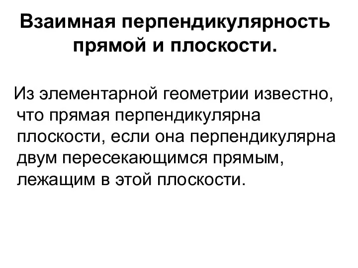 Взаимная перпендикулярность прямой и плоскости. Из элементарной геометрии известно, что прямая