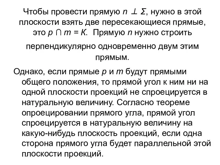 Чтобы провести прямую n ⊥ Σ, нужно в этой плоскости взять