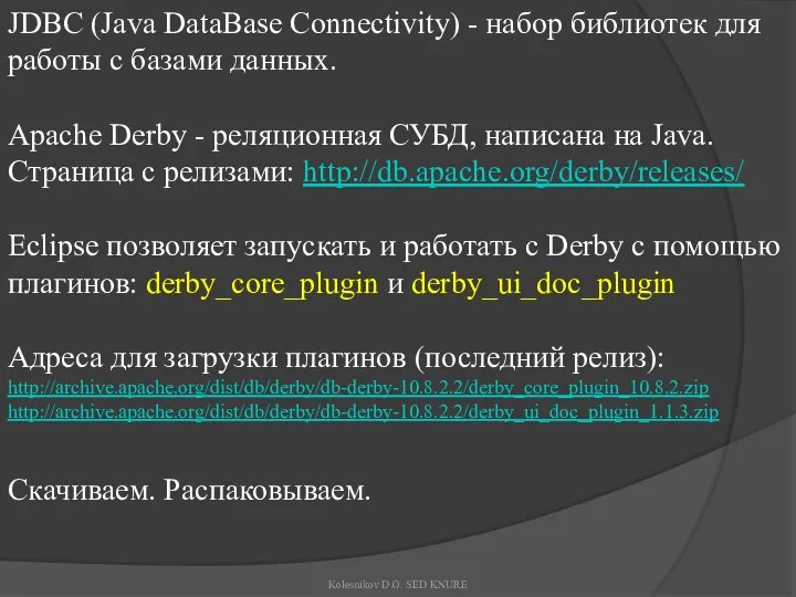 JDBC (Java DataBase Connectivity) - набор библиотек для работы c базами