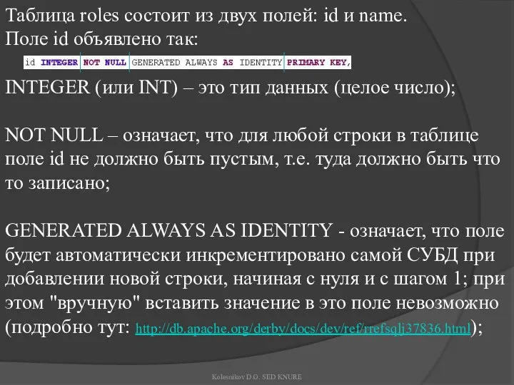 Таблица roles состоит из двух полей: id и name. Поле id