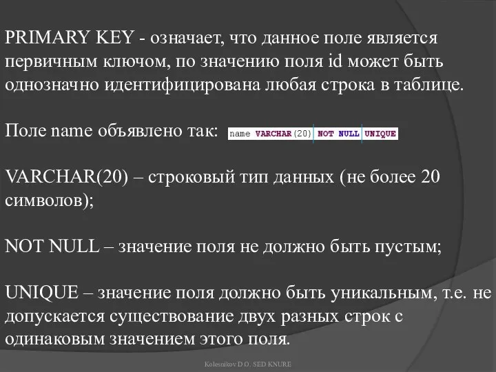 PRIMARY KEY - означает, что данное поле является первичным ключом, по