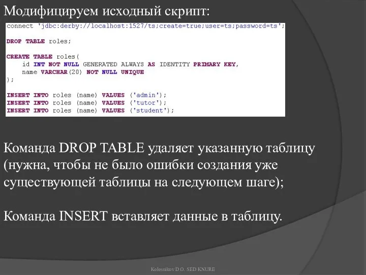 Модифицируем исходный скрипт: Команда DROP TABLE удаляет указанную таблицу (нужна, чтобы