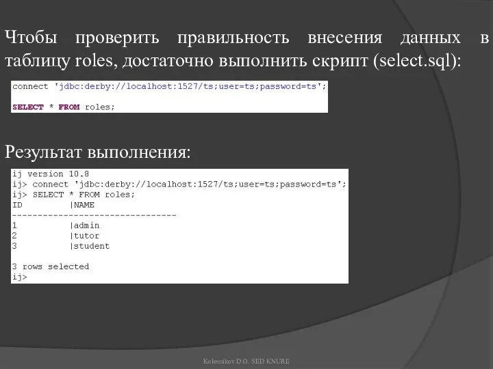 Чтобы проверить правильность внесения данных в таблицу roles, достаточно выполнить скрипт