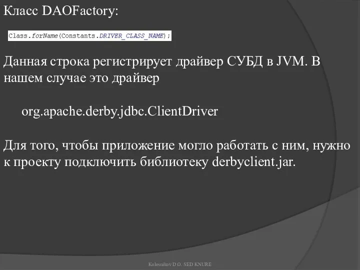 Класс DAOFactory: Данная строка регистрирует драйвер СУБД в JVM. В нашем