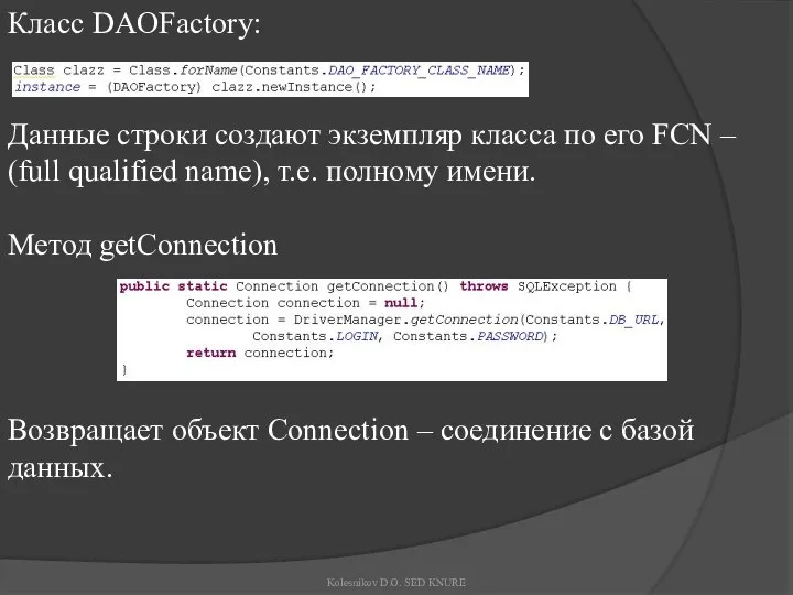 Класс DAOFactory: Данные строки создают экземпляр класса по его FCN –
