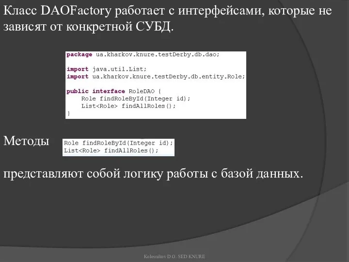 Класс DAOFactory работает с интерфейсами, которые не зависят от конкретной СУБД.
