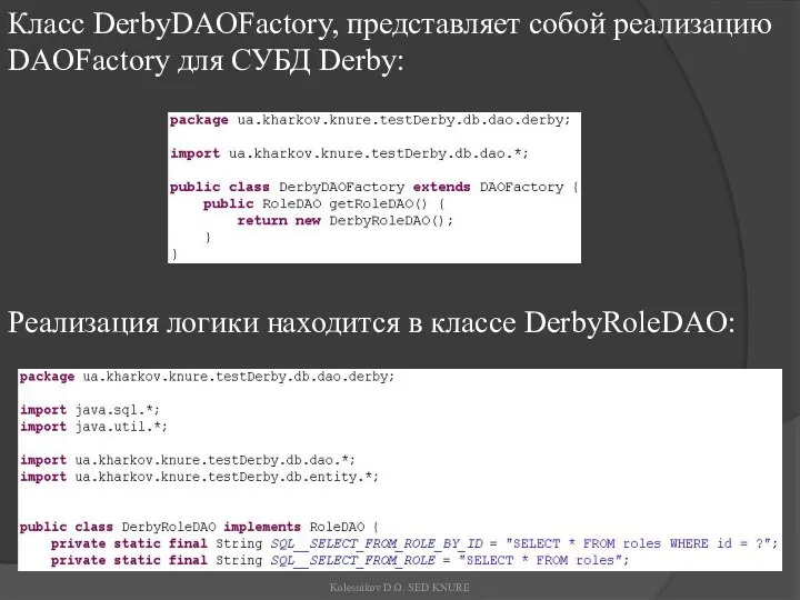 Класс DerbyDAOFactory, представляет собой реализацию DAOFactory для СУБД Derby: Реализация логики