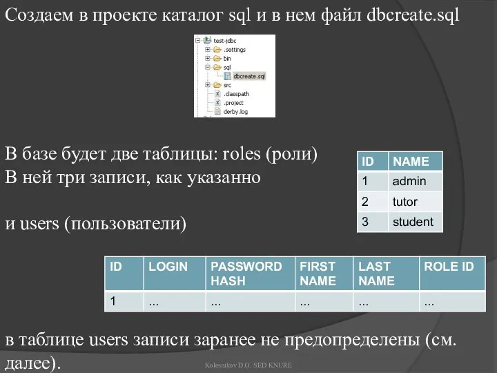 Создаем в проекте каталог sql и в нем файл dbcreate.sql В