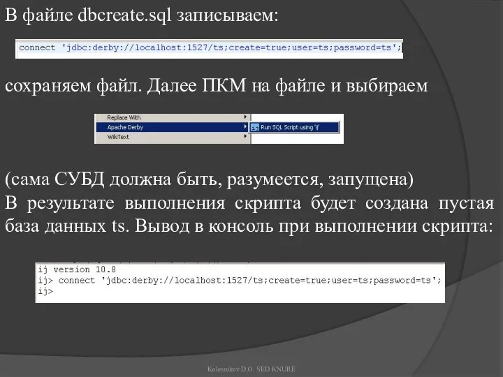 В файле dbcreate.sql записываем: сохраняем файл. Далее ПКМ на файле и