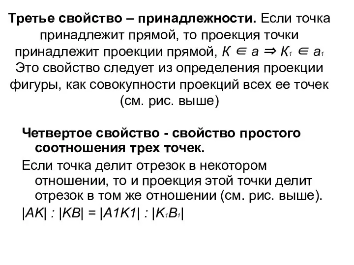 Третье свойство – принадлежности. Если точка принадлежит прямой, то проекция точки