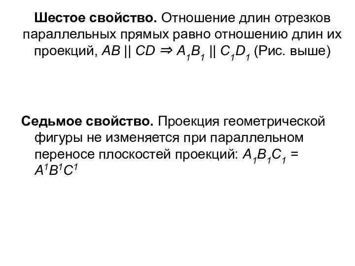 Шестое свойство. Отношение длин отрезков параллельных прямых равно отношению длин их