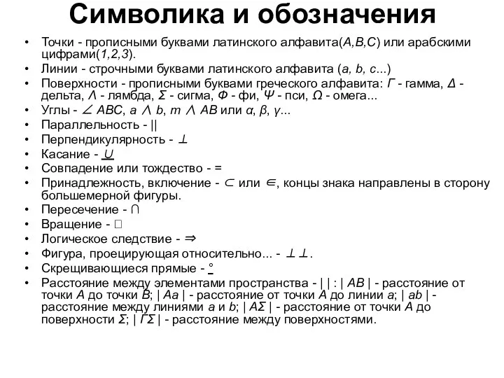 Символика и обозначения Точки - прописными буквами латинского алфавита(А,В,С) или арабскими