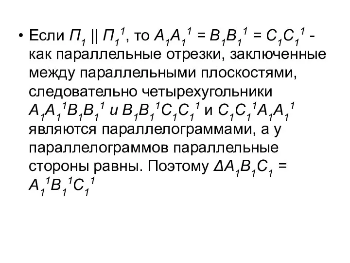 Если П1 || П11, то А1А11 = В1В11 = С1С11 -