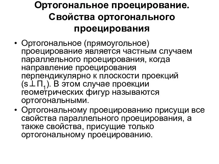 Ортогональное проецирование. Свойства ортогонального проецирования Ортогональное (прямоугольное) проецирование является частным случаем